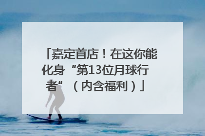 嘉定首店！在这你能化身“第13位月球行者”（内含福利）