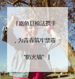嘉鱼县检法携手，为青春筑牢禁毒“防火墙”