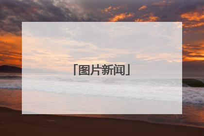 图片新闻