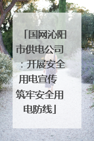 国网沁阳市供电公司：开展安全用电宣传 筑牢安全用电防线
