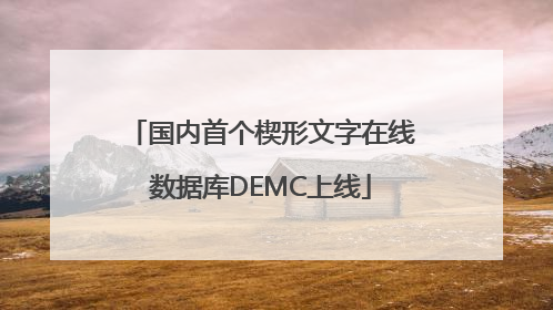 国内首个楔形文字在线数据库DEMC上线