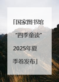 国家图书馆“四季童读”2025年夏季卷发布