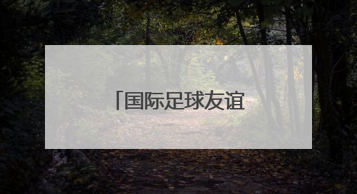 国际足球友谊赛：英超曼联队胜中国香港队