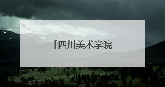 四川美术学院悦来校区一期工程即将完工