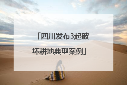 四川发布3起破坏耕地典型案例