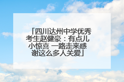 四川达州中学优秀考生赵健豪：有点儿小惊喜 一路走来感谢这么多人关爱