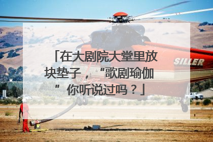 在大剧院大堂里放块垫子，“歌剧瑜伽”你听说过吗？