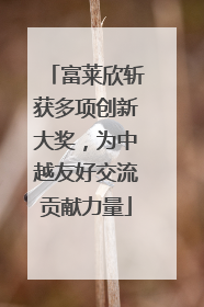 富莱欣斩获多项创新大奖，为中越友好交流贡献力量