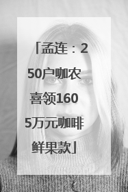孟连：250户咖农喜领1605万元咖啡鲜果款