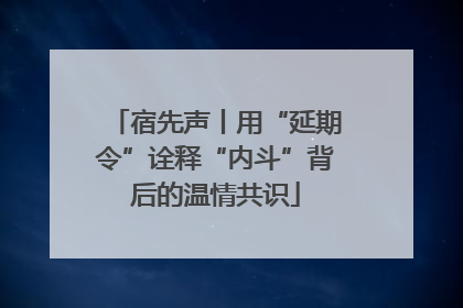 宿先声丨用“延期令”诠释“内斗”背后的温情共识