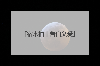 宿来拍丨告白父爱
