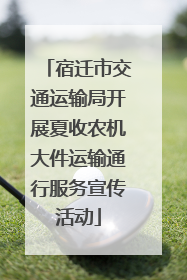 宿迁市交通运输局开展夏收农机大件运输通行服务宣传活动