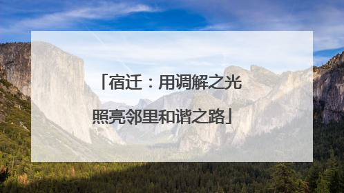 宿迁：用调解之光照亮邻里和谐之路