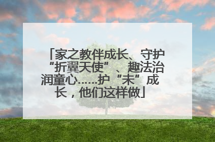 家之教伴成长、守护“折翼天使”、趣法治润童心……护“未”成长，他们这样做