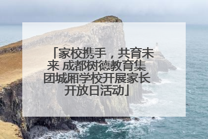家校携手，共育未来 成都树德教育集团城厢学校开展家长开放日活动