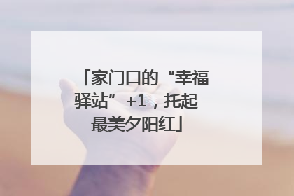 家门口的“幸福驿站”+1，托起最美夕阳红