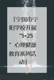宁国市宁阳学校开展“5•25”心理健康教育系列活动