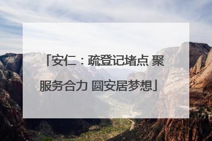 安仁：疏登记堵点 聚服务合力 圆安居梦想