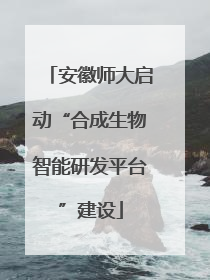 安徽师大启动“合成生物智能研发平台”建设