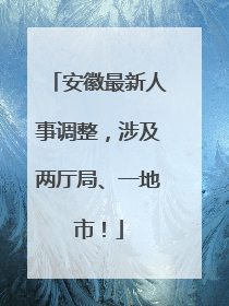 安徽最新人事调整，涉及两厅局、一地市！