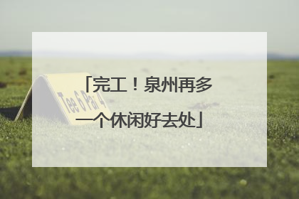 完工！泉州再多一个休闲好去处