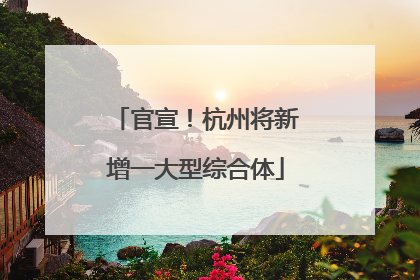 官宣！杭州将新增一大型综合体