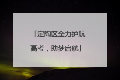 定陶区全力护航高考，助梦启航