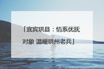 宜宾珙县：情系优抚对象 温暖珙州老兵