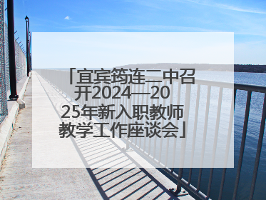 宜宾筠连二中召开2024—2025年新入职教师教学工作座谈会