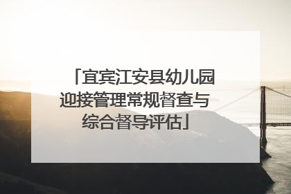 宜宾江安县幼儿园迎接管理常规督查与综合督导评估