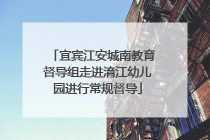 宜宾江安城南教育督导组走进淯江幼儿园进行常规督导