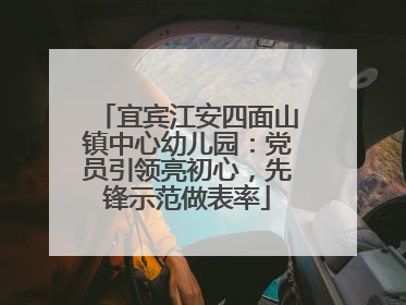 宜宾江安四面山镇中心幼儿园：党员引领亮初心，先锋示范做表率