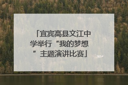宜宾高县文江中学举行“我的梦想”主题演讲比赛