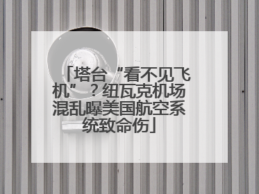 塔台“看不见飞机”？纽瓦克机场混乱曝美国航空系统致命伤