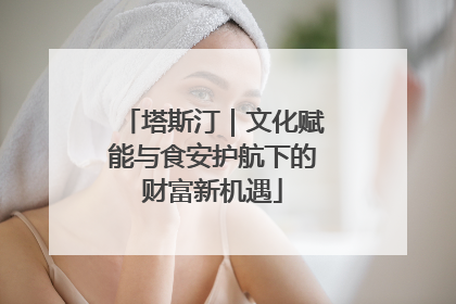 塔斯汀｜文化赋能与食安护航下的财富新机遇