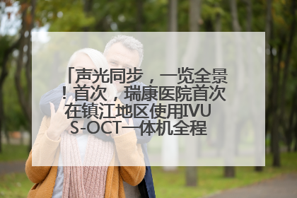 声光同步，一览全景！首次，瑞康医院首次在镇江地区使用IVUS-OCT一体机全程指导冠脉介入手术