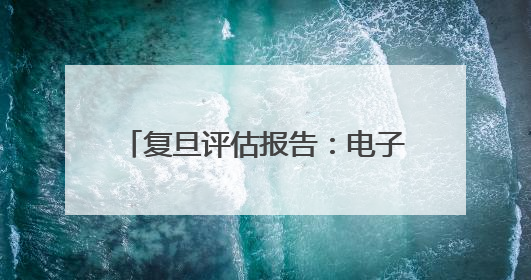 复旦评估报告：电子烟监管成效初显 线上“隐形”营销仍存