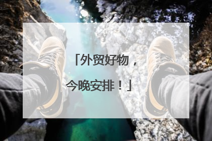 外贸好物，今晚安排！