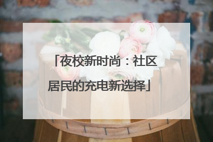 夜校新时尚：社区居民的充电新选择