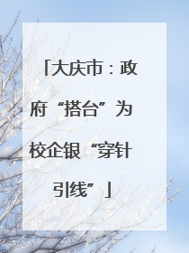 大庆市：政府“搭台”为校企银“穿针引线”