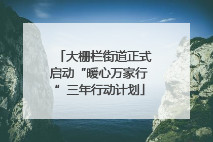 大栅栏街道正式启动“暖心万家行”三年行动计划