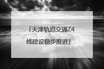 天津轨道交通Z4线建设稳步推进