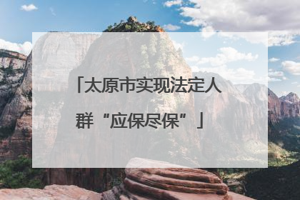太原市实现法定人群“应保尽保”