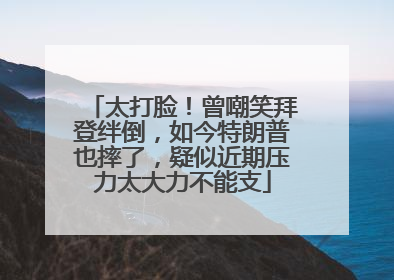 太打脸！曾嘲笑拜登绊倒，如今特朗普也摔了，疑似近期压力太大力不能支
