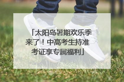 太阳岛暑期欢乐季来了！中高考生持准考证享专属福利