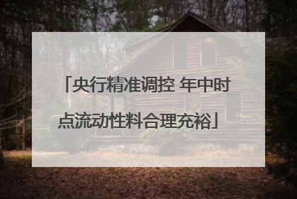 央行精准调控 年中时点流动性料合理充裕