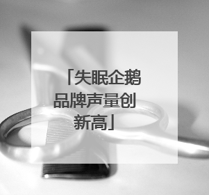 失眠企鹅品牌声量创新高