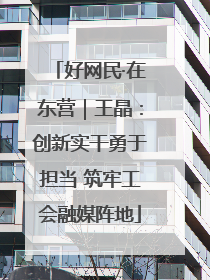 好网民·在东营｜王晶：创新实干勇于担当 筑牢工会融媒阵地