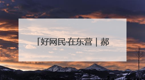 好网民·在东营｜郝敏：医者仁心传科普 指尖聚力护健康