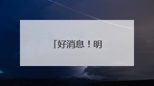 好消息！明起长沙到重庆更方便了！
